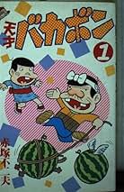 Amazon.co.jp: 赤塚不二夫: 本